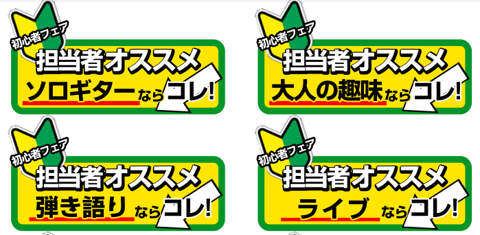 9/23（月祝）～9/30(月)まで店頭とWEBでギター・ベース初心者フェアを開催中です！趣味で始めたい、部活ですることになったなどなどこれから楽器を始める皆様を応援するフェアとなっております！学生様向けのお求めやすいセットのギターから、大人趣味を憧れのあの楽器で始めたいという方まで幅広いラインナッ […]