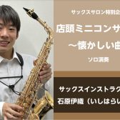 10/20(日)サックスインストラクターによるミニコンサートを行いました！