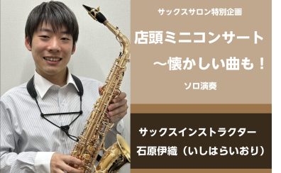 10/20(日)サックスインストラクターによるミニコンサートを行いました！