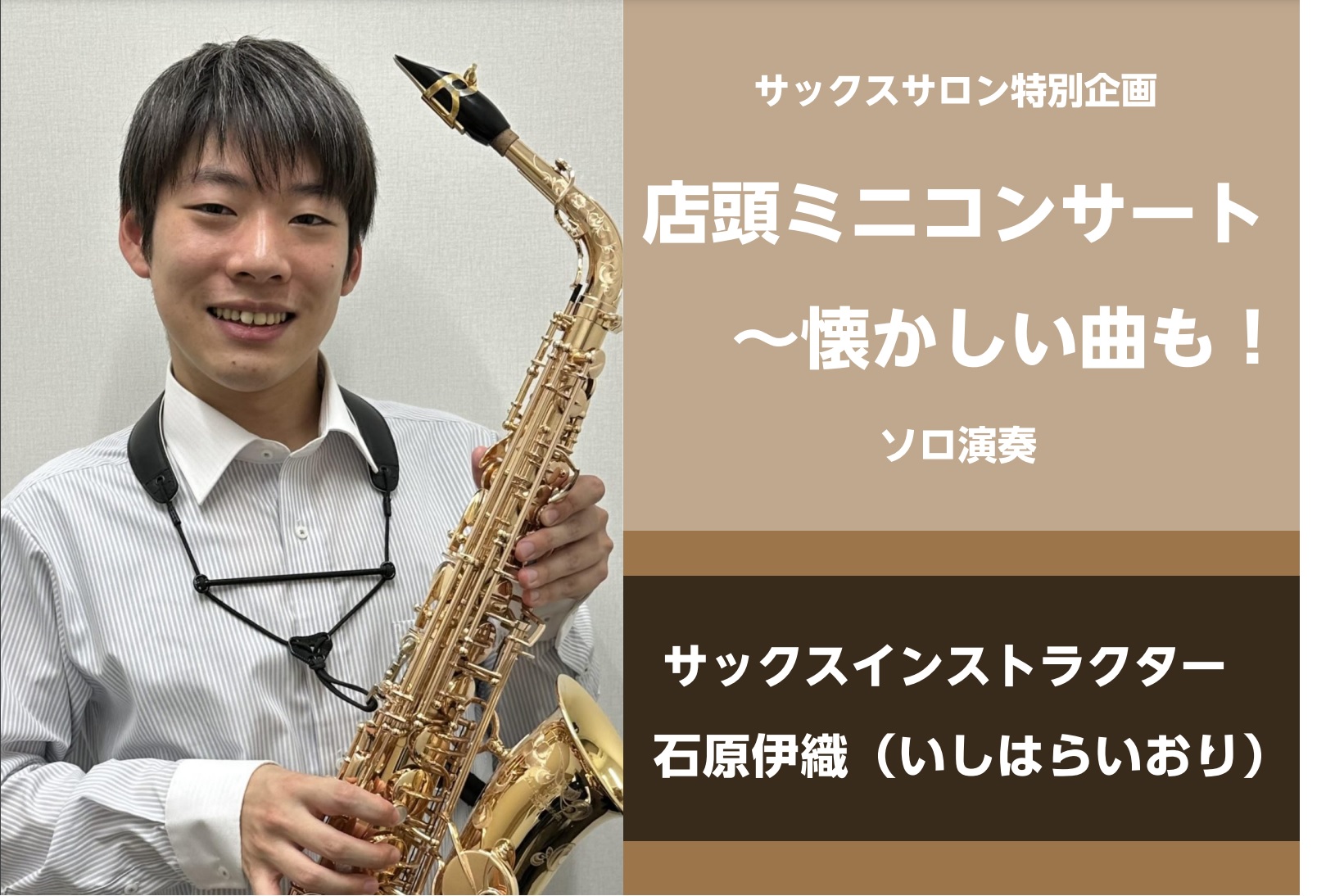 10月20日(日)13時より、島村楽器イオンモール広島祇園店店内スペースにて、サックスインストラクター石原によるミニコンサートを行いました！ CONTENTSコンサートの様子インストラクタープロフィールサックスサロンとは体験レッスン受付中秋のご入会キャンペーン実施中コンサートの様子 アルトサックスで […]