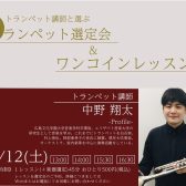 10/12（土）トランペット講師中野翔太によるワンコインレッスン＆トランペット選定会開催！