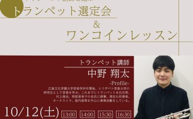 10/12（土）トランペット講師中野翔太によるワンコインレッスン＆トランペット選定会開催！
