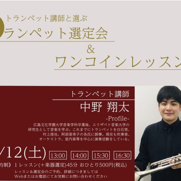 トランペット講師によるスペシャルレッスン&選定会も同時開催！<br />
<br />
・トランペットをはじめたい！<br />
・部活動を頑張りたい！<br />
・トランペットの選び方がわからない！<br />
<br />
お客様にピッタリの一本をご提案いたします！まずは、お気軽にご相談ください。