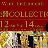 管楽器COLLECTION開催！10/12(土)~10/14(月)