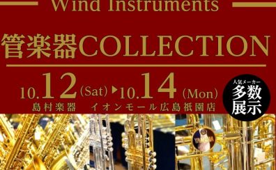 管楽器COLLECTION開催！10/12(土)~10/14(月)