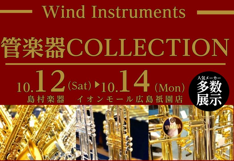 CONTENTS管楽器COLLECTIONご試奏予約はこちらからフェア詳細管楽器アドバイザーによるMY管楽器コンシェルジュ36回まで分割無金利キャンペーン実施中展示のない楽器もご相談承ります！ご試奏予約はこちらから管楽器アドバイザーの松尾（まつお）にお任せください！管楽器COLLECTION 島村楽 […]