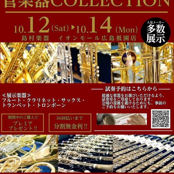 島村楽器広島祇園店にて、10/12(土)～10/14(月)までの期間限定で、国内外の一流ブランドのハイエンドモデルまでを一挙に展示する「管楽器COLLECTION」を開催いたします。<br />
<br />
これから始められる方から、プロユースまで多くのお客様に楽しんで頂けるフェアとなっております。<br />
<br />
幅広いラインナップの中から、お客様の思いに合った楽器を専門知識の豊富なスタッフがご案内させて頂きます。<br />
<br />
ぜひこの機会にお立ち寄り頂き、楽器の音、素晴らしさをご体感ください。