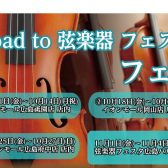 「Road to 弦楽器フェスタ 2024　秋」 開催決定！！　※チェロ弓も展示あります！