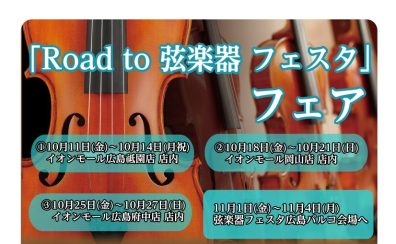 「Road to 弦楽器フェスタ 2024　秋」 開催決定！！　※チェロ弓も展示あります！