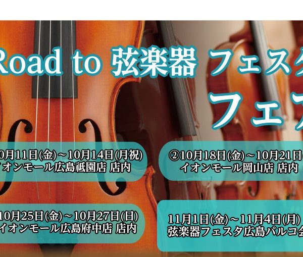 これからバイオリンを始めてみたい方から、自分だけの1本を探している方まで<br />
様々な商品を全国から集めて展開する大規模展示即売会です！！<br />
わくわくして待ちきれない、そんなうれしい声にお応えし…<br />
中四国地区の島村楽器6店舗で「Road to 弦楽器フェスタ 2024 in秋」と題しまして　<br />
弦楽器フェスタに先駆けて、商品の展示販売を行います。<br />
