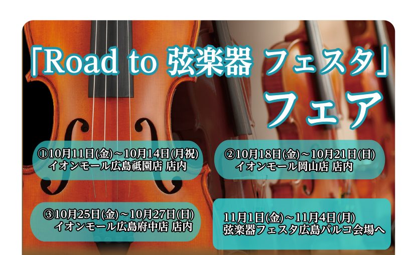 「Road to 弦楽器フェスタ」とは 2024年秋、広島パルコ店にて弦楽器フェスタの開催が決まりました！！ これからバイオリンを始めてみたい方から、自分だけの1本を探している方まで様々な商品を全国から集めて展開する大規模展示即売会です！！わくわくして待ちきれない、そんなうれしい声にお応えし… 中四 […]