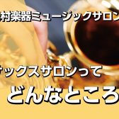 【島村楽器　広島祇園店】サックスサロンってどんなところ？