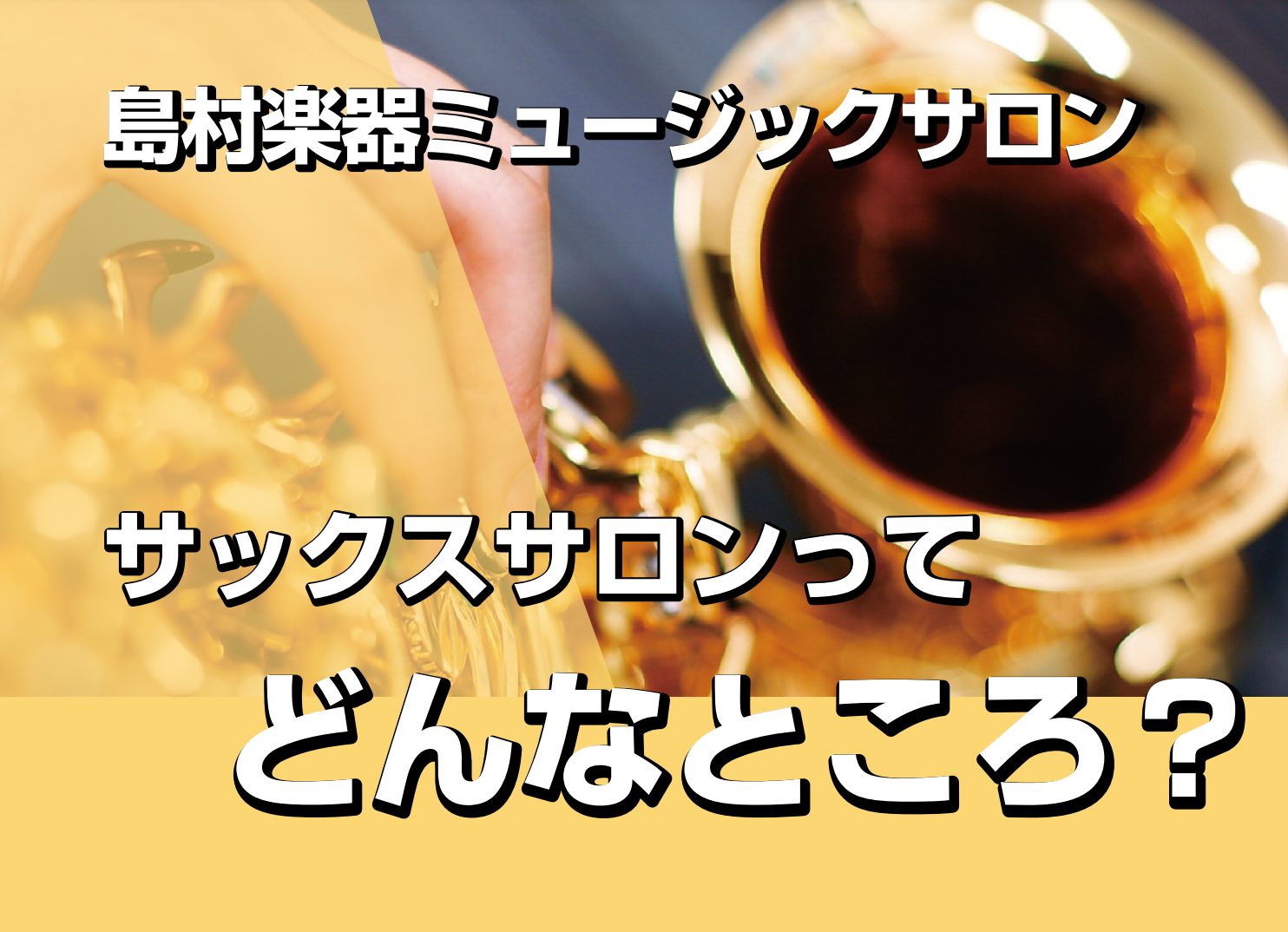 こんにちは！島村楽器イオンモール広島祇園店　サックスインストラクター石原です。 サックスをはじめてみたい！でもレッスンって実際どんな感じ？そんな思いをお持ちの方に、島村楽器 広島祇園店サックスサロンについて詳しく解説します！ CONTENTSサックスサロンとはインストラクターよりデジタル管楽器サロン […]