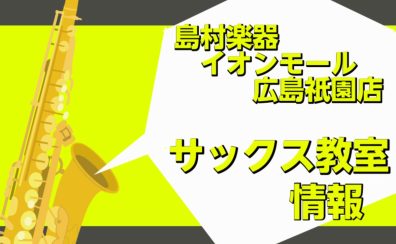 【広島市 安佐南区 サックス教室】島村楽器 イオンモール広島祇園店 サックス教室のご案内