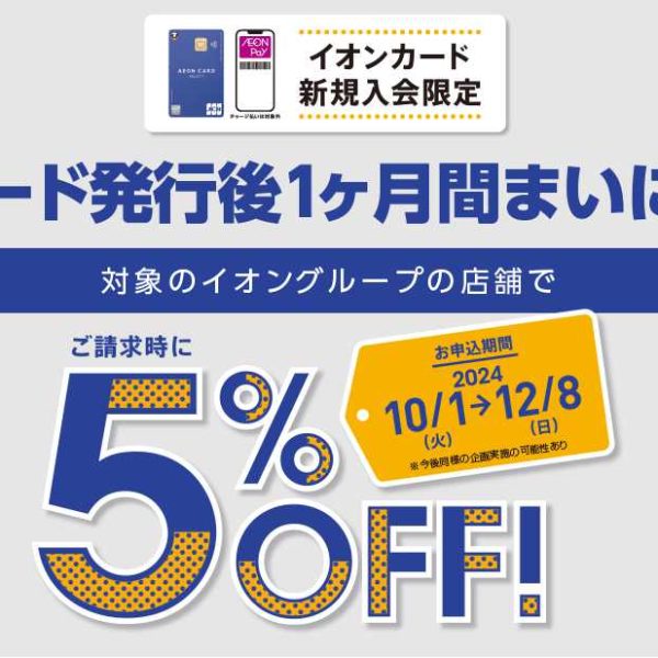 イオンカードの即日発行でお会計が5％オフに♪