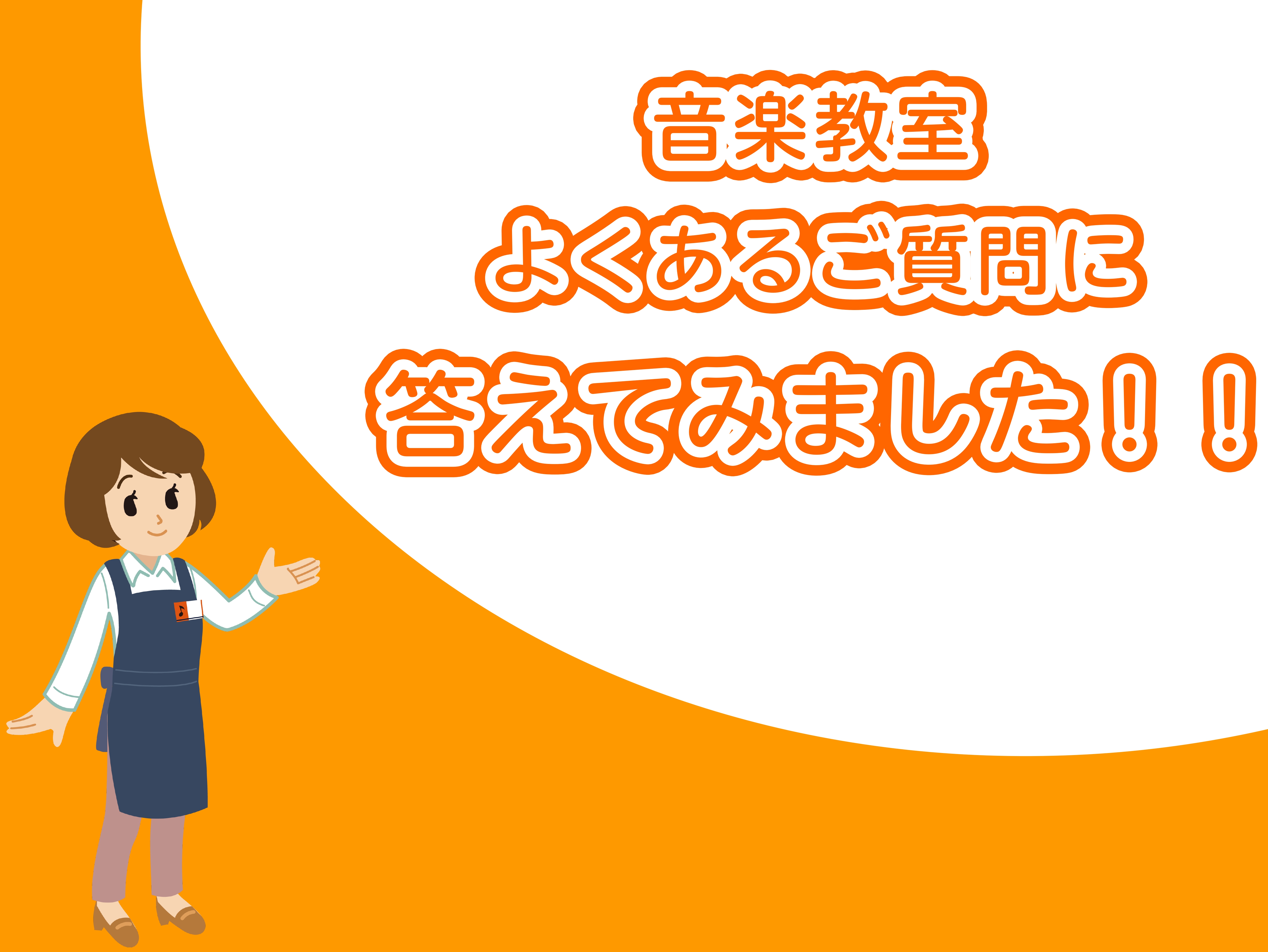 ホームページをご覧の皆さん、こんにちは！島村楽器音楽教室アドバイザーの田野原です！今回は、音楽教室へのご入会を検討されているお客様より頂く、よくあるご質問やご不明点について、お答えしたいと思います！これからレッスンを始めたいとお考えの方はぜひチェックしてみてください♪ 音楽教室のシステムについて Q […]