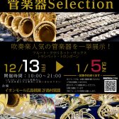 管楽器Selection開催！12/13(金)~1/5(日)
