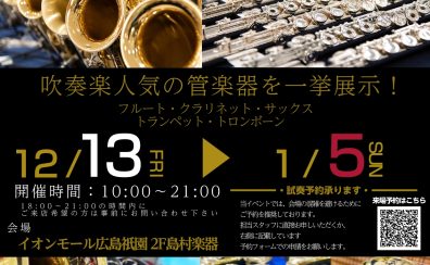管楽器Selection開催！12/13(金)~1/5(日)