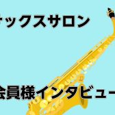 【予約制サックス教室】サックスサロン生徒会員様に聞いてみた！