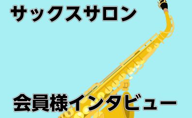 【予約制サックス教室】サックスサロン生徒会員様に聞いてみた！