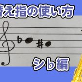【サックスインストラクター石原のブログ】シ♭の指遣いの使い分け