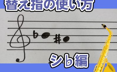【サックスインストラクター石原のブログ】シ♭の指遣いの使い分け