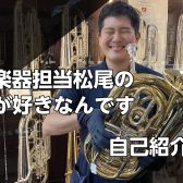 【管楽器担当松尾の管が好きなんです📯】Vol.1