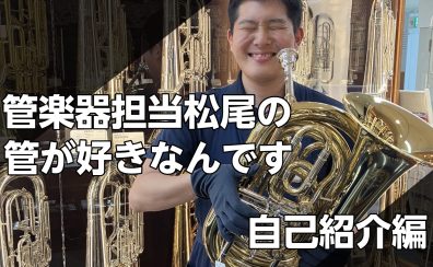 【管楽器担当松尾の管が好きなんです📯】Vol.1