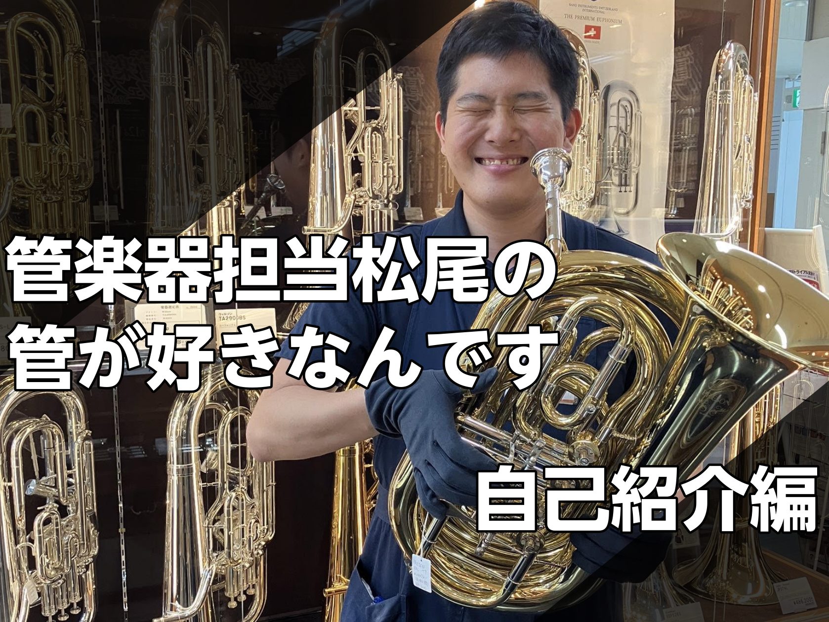 皆さんこんにちは！管楽器担当の松尾（まつお）です！松尾この度ブログをはじめます！Vol.1では松尾の詳しい自己紹介をさせていただきます！ CONTENTSプロフィール松尾の演奏できる楽器について最後に管楽器についてお問い合わせはこちらプロフィール 名前 松尾 雅（まつお みやび） 出身地 広島県呉市 […]