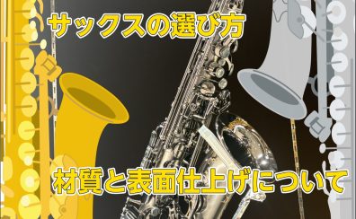 【サックスインストラクター石原のブログ】サックスの選び方・材質と表面仕上げについて