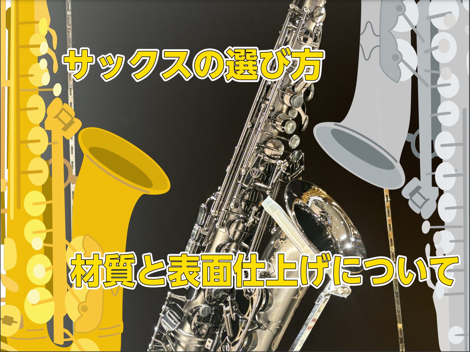 こんにちは！島村楽器広島祇園店 サックスインストラクター石原です。 今回はサックスを選ぶときに気になる、材質や表面仕上げについて解説していきます！ CONTENTSサックスの色材質の種類表面仕上げさいごにサックスの色 楽器店にサックスを見に行くと、さまざまな色のサックスが並んでいることがございます。 […]