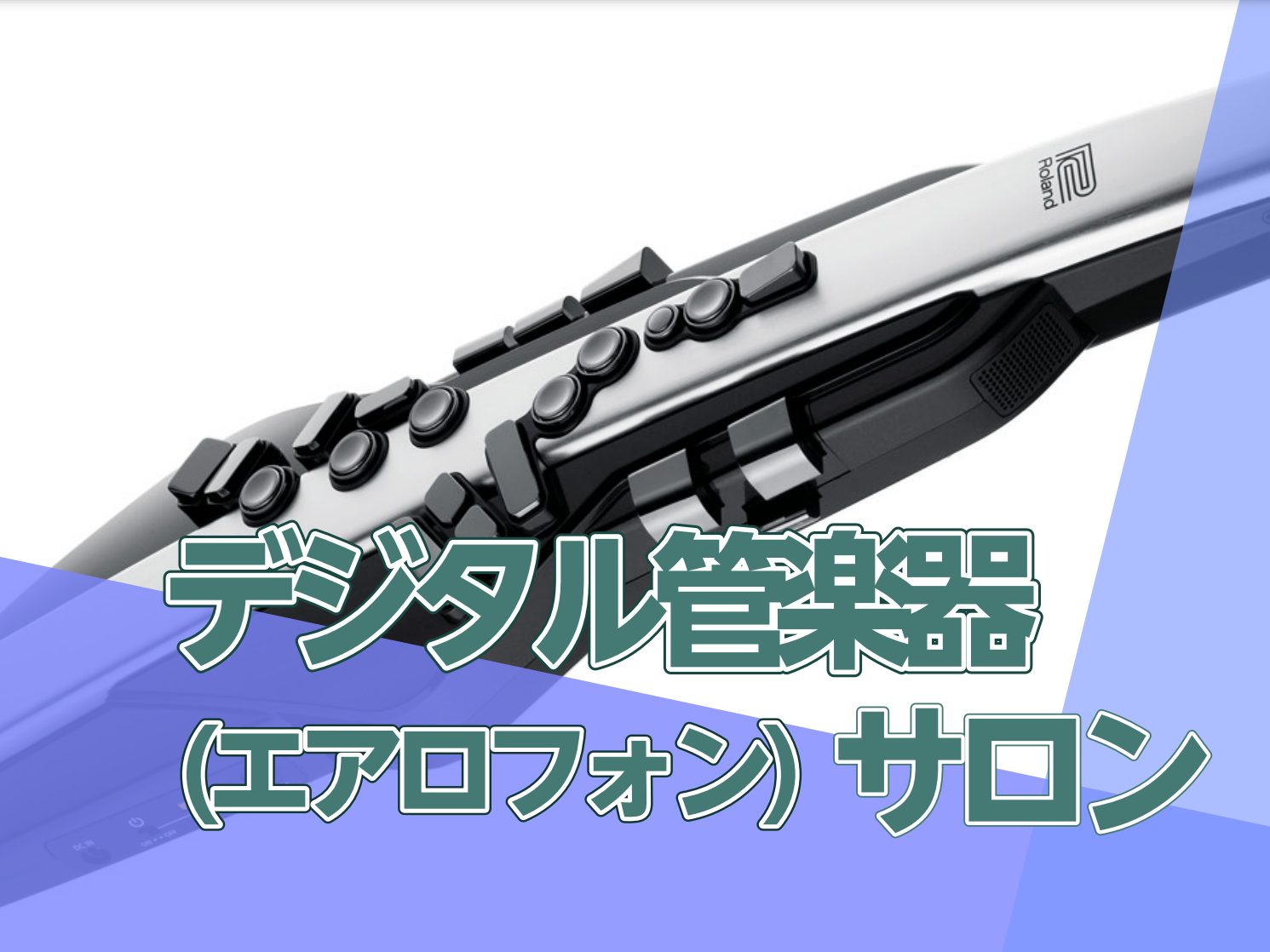 CONTENTSデジタル管楽器(エアロフォン)サロン担当インストラクターデジタル管楽器(エアロフォン)とは？島村楽器ミュージックサロンについて広島市の「高齢者いきいき活動ポイント事業」登録店舗となりました！デジタル管楽器(エアロフォン)サロン この度、島村楽器イオンモール広島祇園店では、デジタル管楽 […]