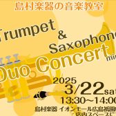 【島村楽器の音楽教室】トランペットとサックスのミニコンサートを行いました！