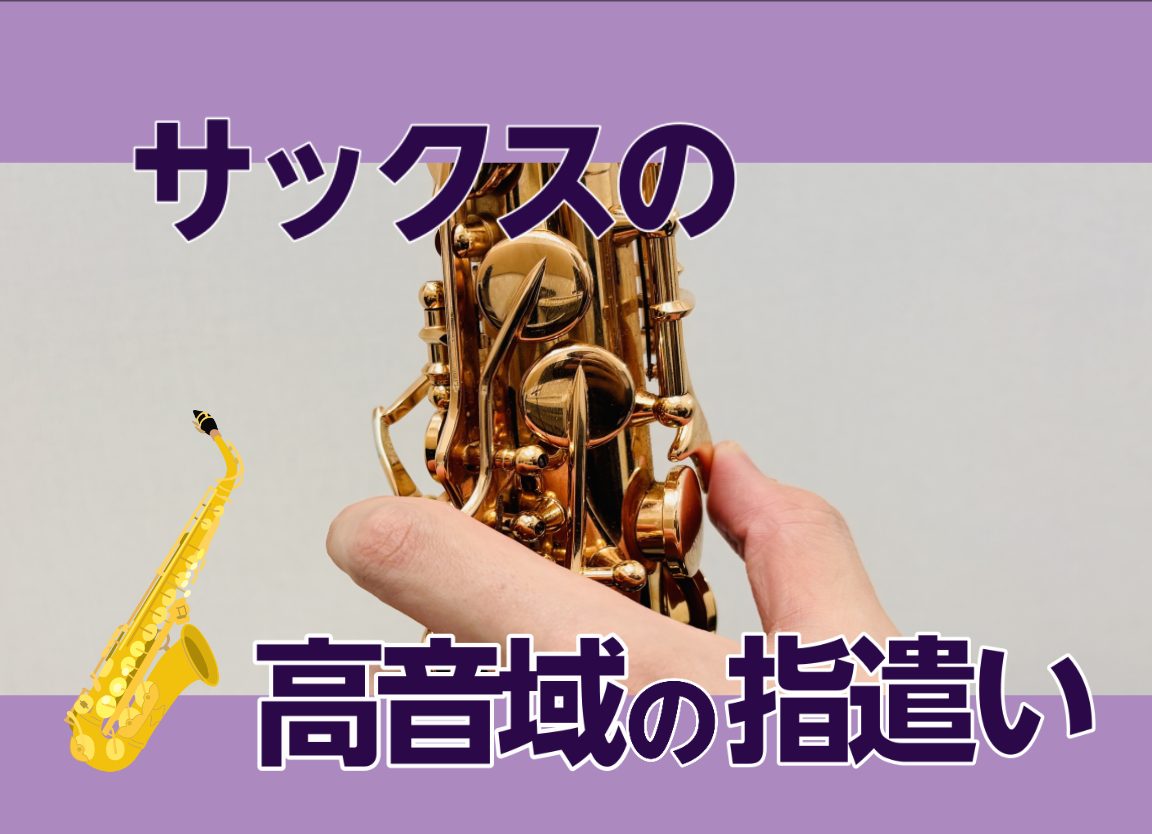 こんにちは！島村楽器広島祇園店のサックスインストラクター石原です！今回の記事はサックスを始めたばかりの方でも役立つ内容となっております！もちろんこれからサックスを始める方でも知っておいて困りませんよ～ CONTENTSはじめに高音域の運指表の読み方高音域の運指おまけ　高音域をきれいに吹くコツさいごに […]