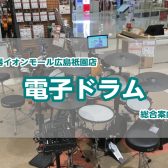 広島で電子ドラムをお探しの方は島村楽器イオンモール広島祇園店へ！オススメ電子ドラム5台展示！3/5(土)～お得なセット販売フェアスタート！
