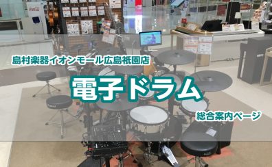 広島で電子ドラムをお探しの方は島村楽器イオンモール広島祇園店へ！オススメ電子ドラム5台展示！3/5(土)～お得なセット販売フェアスタート！