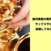 広島祇園店【サックスサロン】 スタッフが体験してみました♪