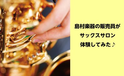 広島祇園店【サックスサロン】 スタッフが体験してみました♪