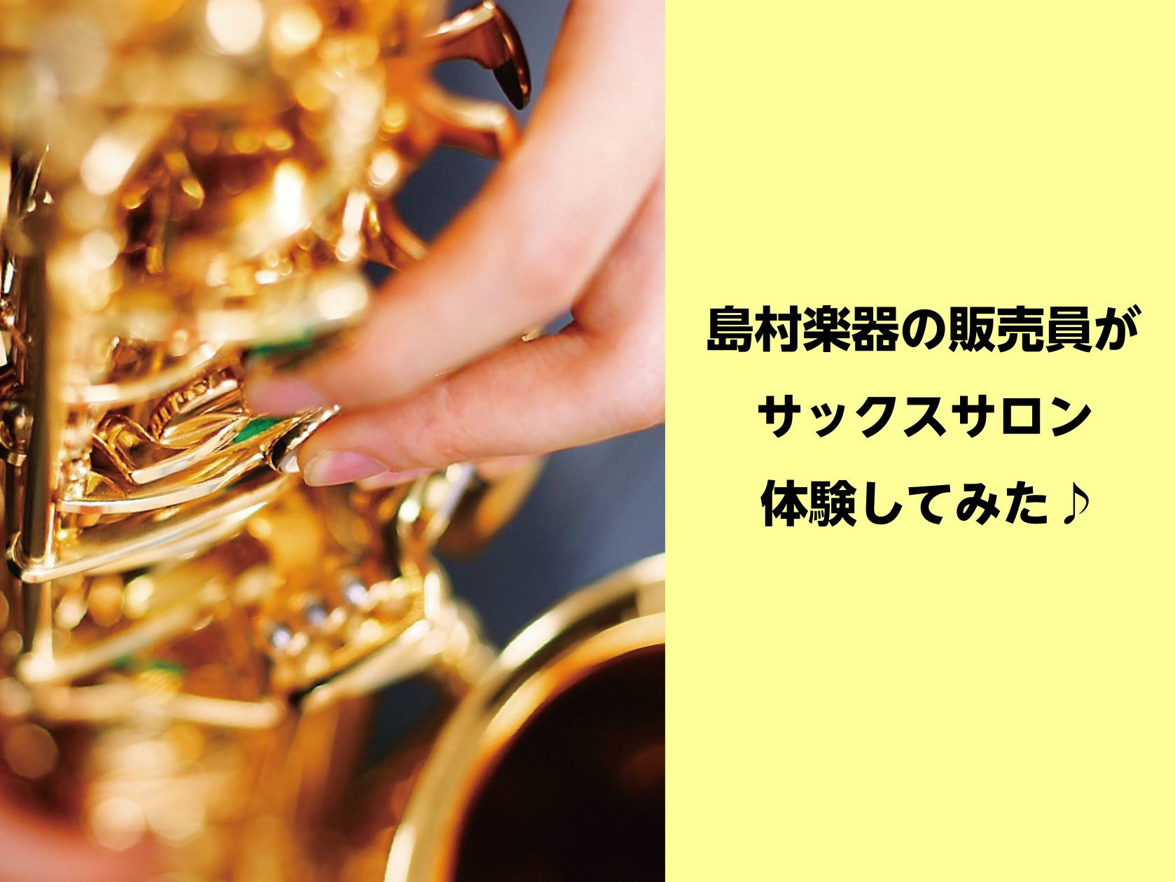 広島祇園店では、高校生以上の方向けのサックスミュージックサロンを開講中！体験レッスンも無料で承っておりますので、お気軽にお申込みください♪ CONTENTS今回体験レッスンを受けたのは・・・？インストラクターのご紹介まず最初に・・・いざ！アルトサックスを鳴らしてみる！ここでタイムアップ！！最後に石原 […]