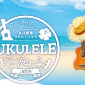 【ウクレレフェア開催】今年も約100本のウクレレが広島祇園店にやってくる！しかも今年は4DAYS開催！