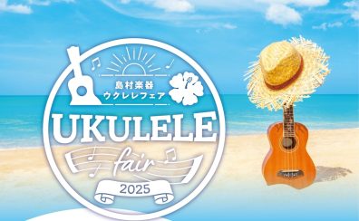 【ウクレレフェア開催】今年も約100本のウクレレが広島祇園店にやってくる！しかも今年は4DAYS開催！