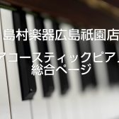 【島村楽器広島祇園店】展示アップライトピアノ一覧＆最新情報（アコースティックピアノ総合ページ）-2025/3/23更新