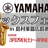 【3/29(日)～4/6(土)】YAMAHAサックスフェアin島村楽器広島祇園店
