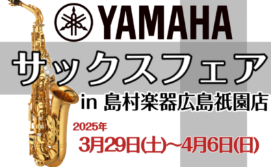 【3/29(日)～4/6(土)】YAMAHAサックスフェアin島村楽器広島祇園店