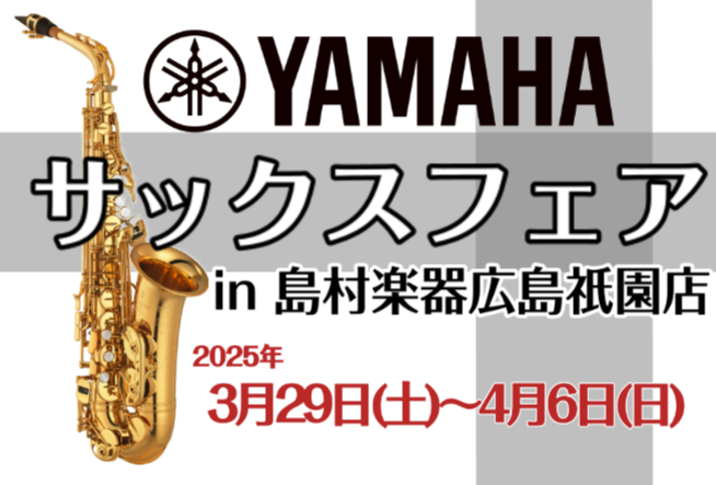 CONTENTS島村楽器広島祇園店にYAMAHAサックスが勢揃い！展示品番一覧テナーサックス実施中のキャンペーンお支払い方法下取お問合せ島村楽器広島祇園店にYAMAHAサックスが勢揃い！ 世界に誇る日本の楽器メーカー『ヤマハ』ソプラノ・アルト・テナーの各種品番がイオンモール広島祗園店に大集結いたしま […]
