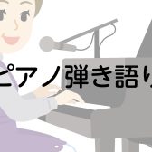 【体験レッスンレポート】スタッフ石田のピアノ弾き語り教室体験☆彡