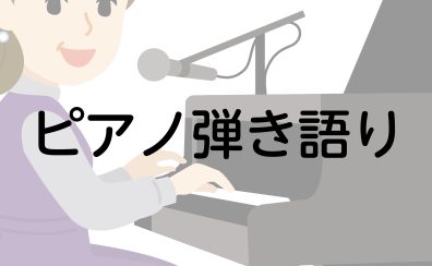 【体験レッスンレポート】スタッフ石田のピアノ弾き語り教室体験☆彡