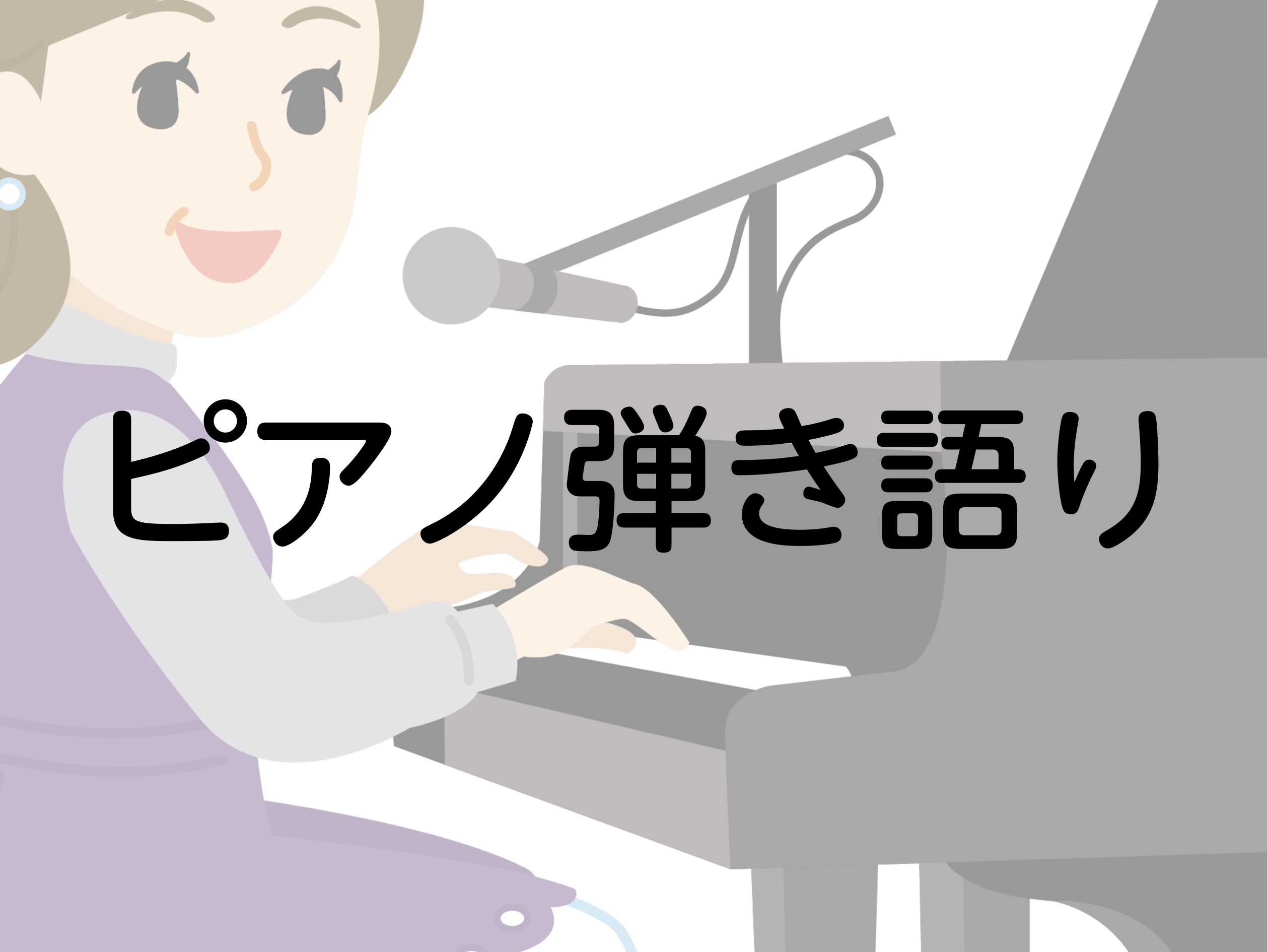 CONTENTS体験レッスンレポート！体験レッスンを終えて音楽教室のお申込み・お問い合わせはこちら講師の紹介体験レッスンレポート！ 広島祇園店で木曜日に開講している広谷先生のピアノ教室。ピアノレッスンのほかにも弾き語りにも対応してくださっています。今回、大人趣味として弾き語りができるようになりたい私 […]