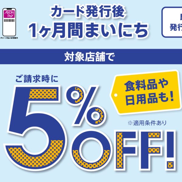 【4/30まで!!】イオンカード新規発行で1カ月間5%オフ♪
