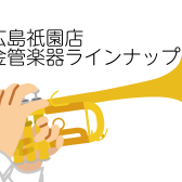 【広島祇園店-管楽器】金管楽器ラインナップ（2025/5/3更新）